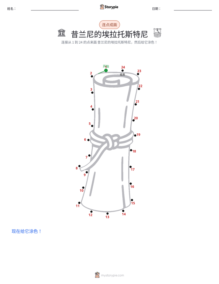 连点成线