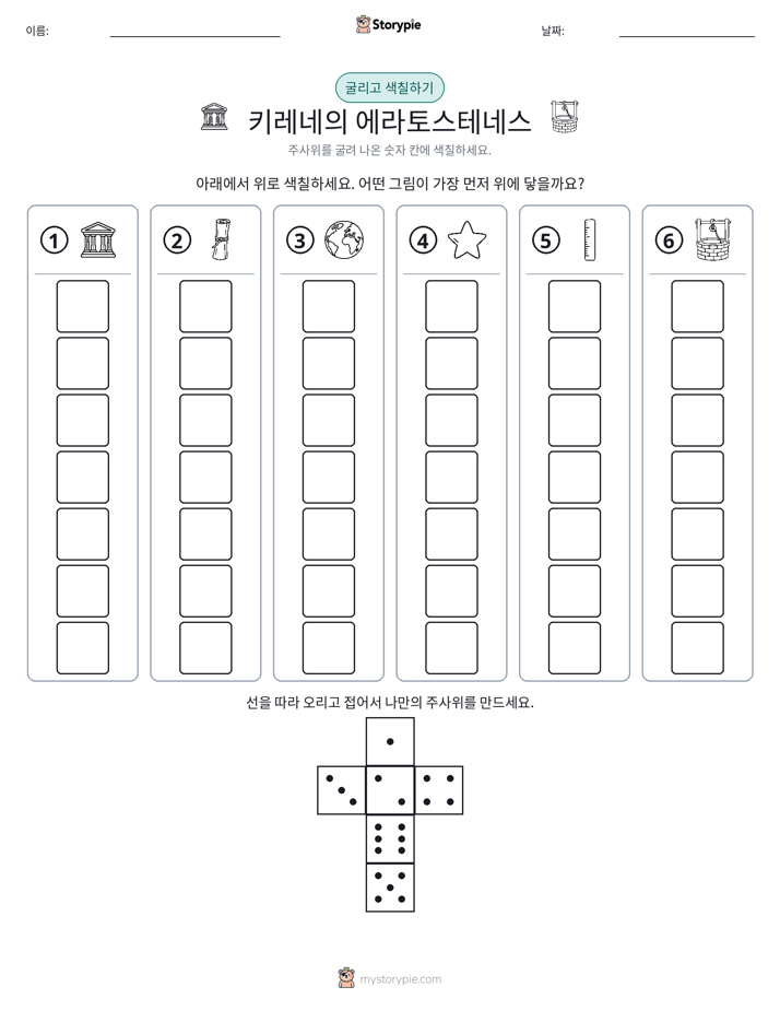 롤 & 색칠하기