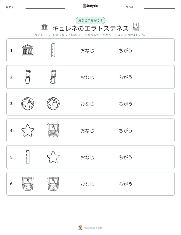同じか違うか