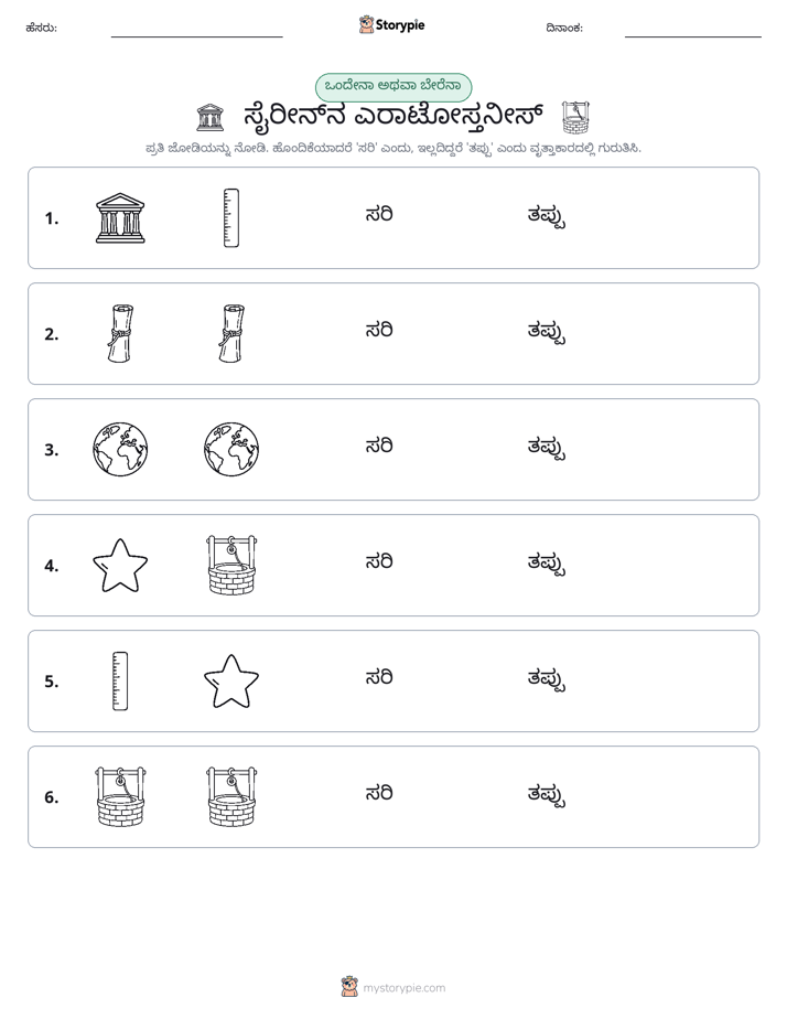ಒಂದೇ ಅಥವಾ ವಿಭಿನ್ನ