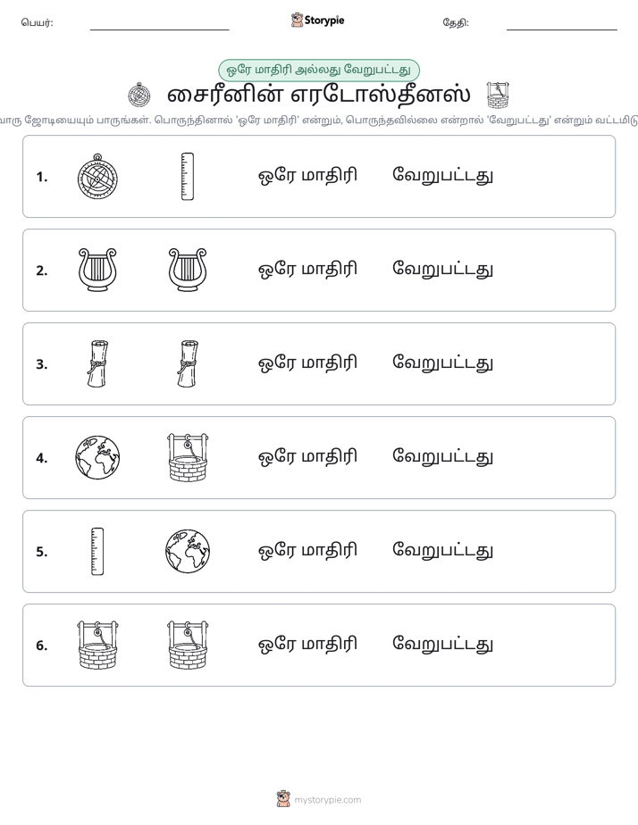 அதே அல்லது மாறுபட்டது