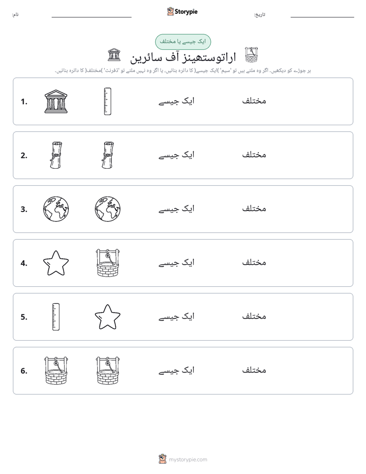 ایک جیسا یا مختلف