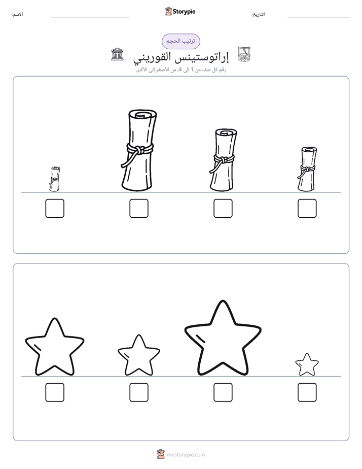 ترتيب الحجم
