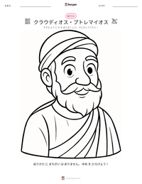 クラウディオス・プトレマイオス の印刷可能ワークシートプレビュー