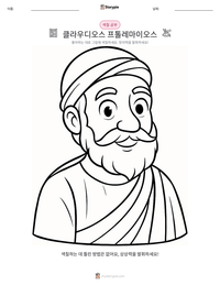 클라우디오스 프톨레마이오스 인쇄 가능한 워크시트 미리보기