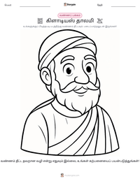 கிளாடியஸ் தாலமி அச்சிடக்கூடிய வேலைப்பதிவின் முன்னோட்டம்