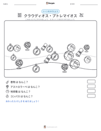 クラウディオス・プトレマイオス の印刷可能ワークシートプレビュー