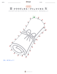 クラウディオス・プトレマイオス の印刷可能ワークシートプレビュー