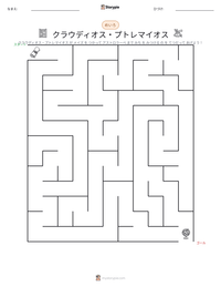 クラウディオス・プトレマイオス の印刷可能ワークシートプレビュー