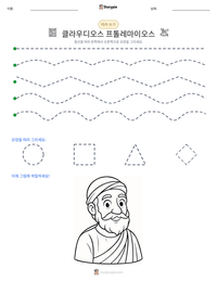 클라우디오스 프톨레마이오스 인쇄 가능한 워크시트 미리보기