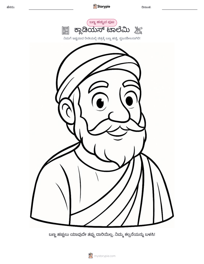 ಬಣ್ಣಿಸುವ ಪುಟ