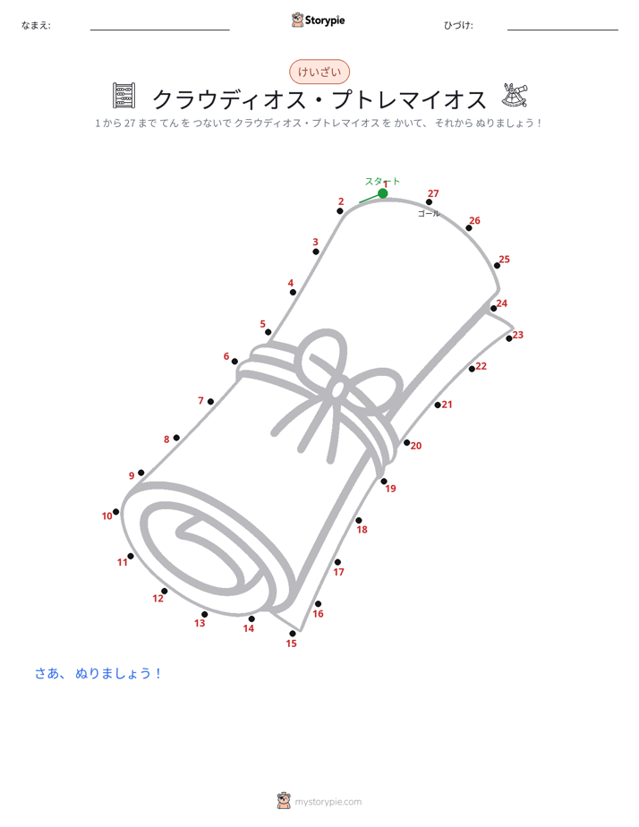点つなぎ