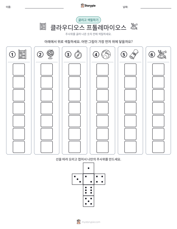 롤 & 색칠하기