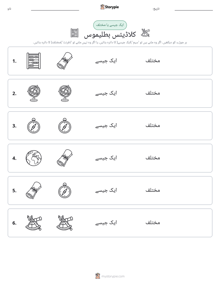 ایک جیسا یا مختلف