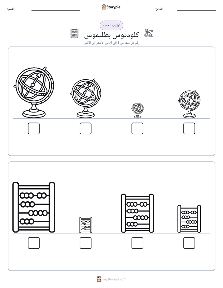 ترتيب الحجم