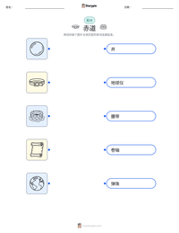 赤道 可打印工作表预览