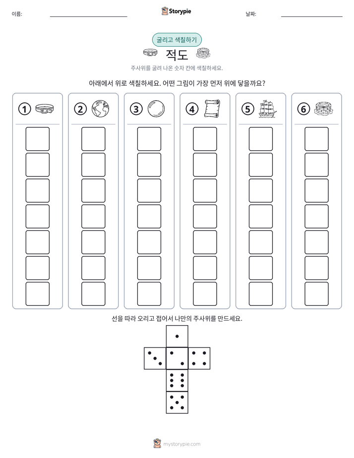 롤 & 색칠하기