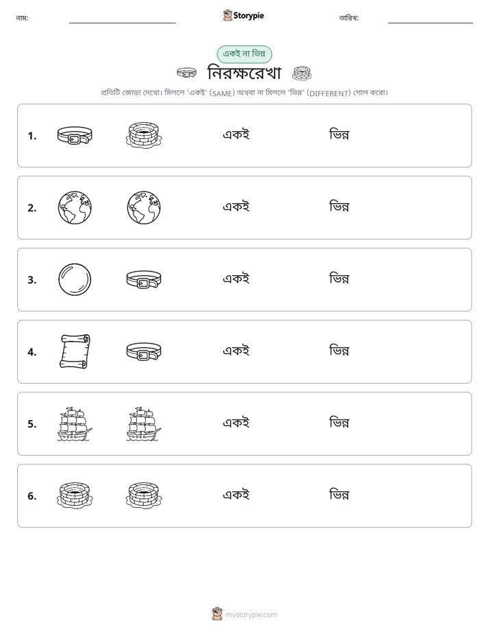 একই বা ভিন্ন