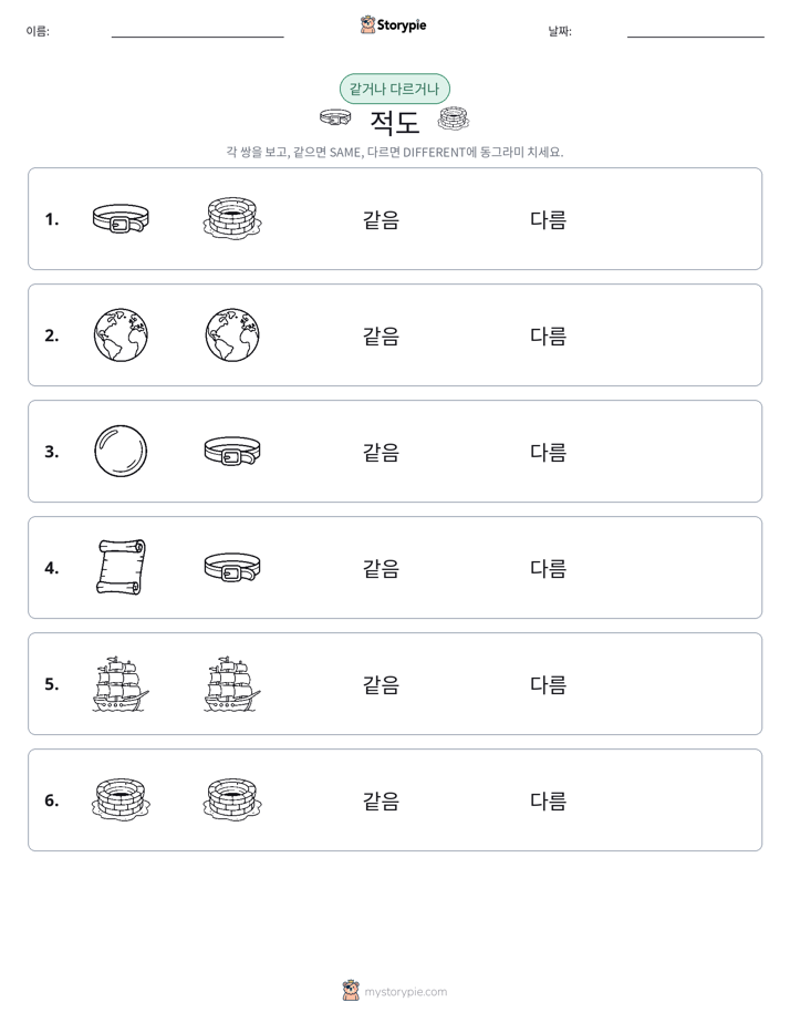 같은 것 또는 다른 것