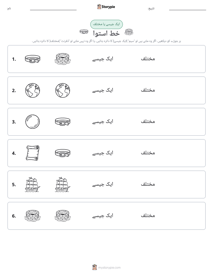 ایک جیسا یا مختلف