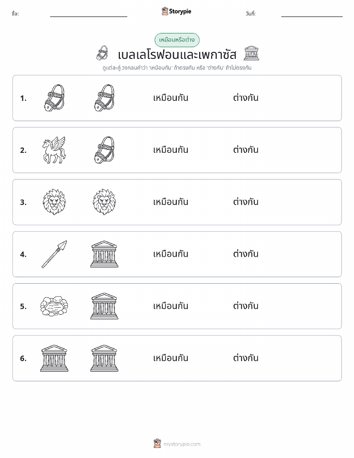 เหมือนหรือแตกต่าง
