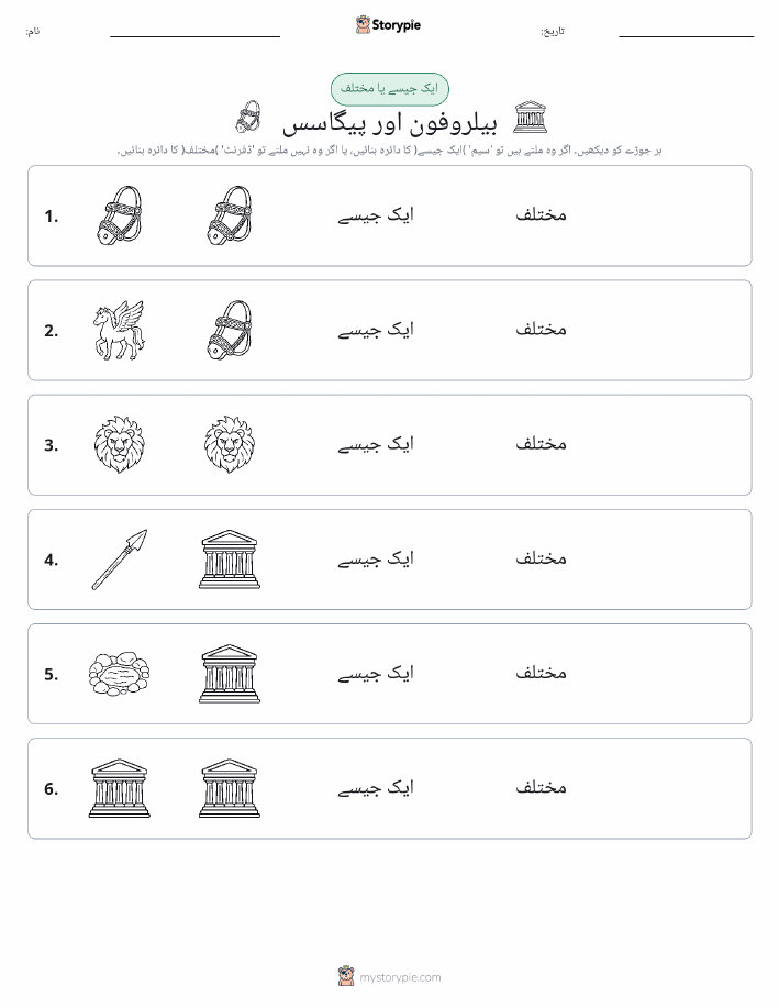 ایک جیسا یا مختلف