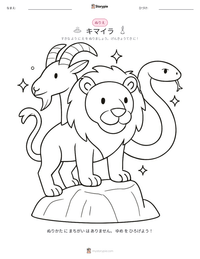キマイラ の印刷可能ワークシートプレビュー
