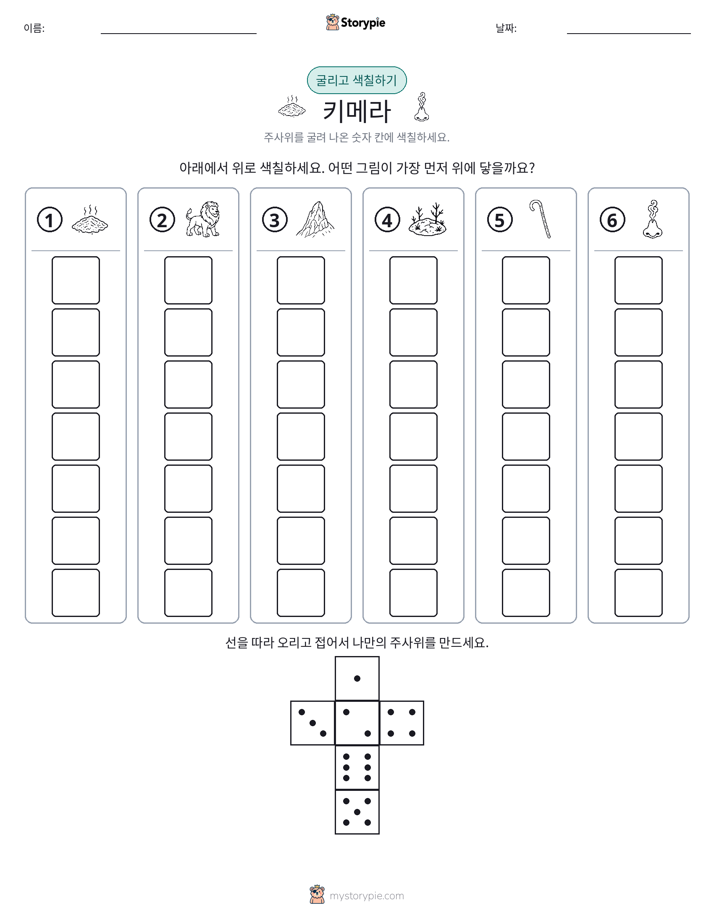 롤 & 색칠하기
