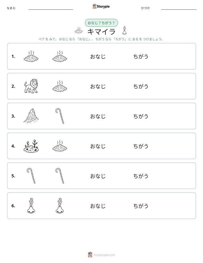 同じか違うか
