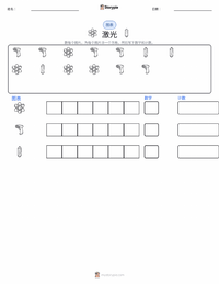 激光 可打印工作表预览