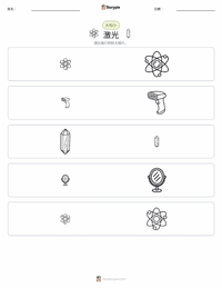 激光 可打印工作表预览