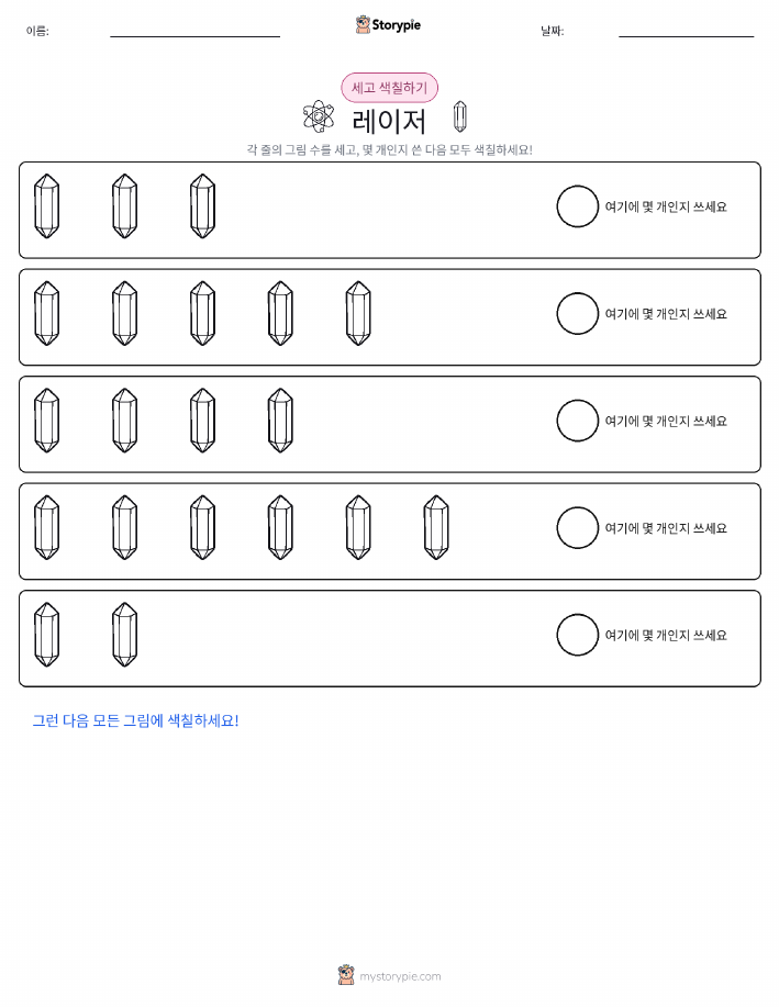 세기 및 색칠하기