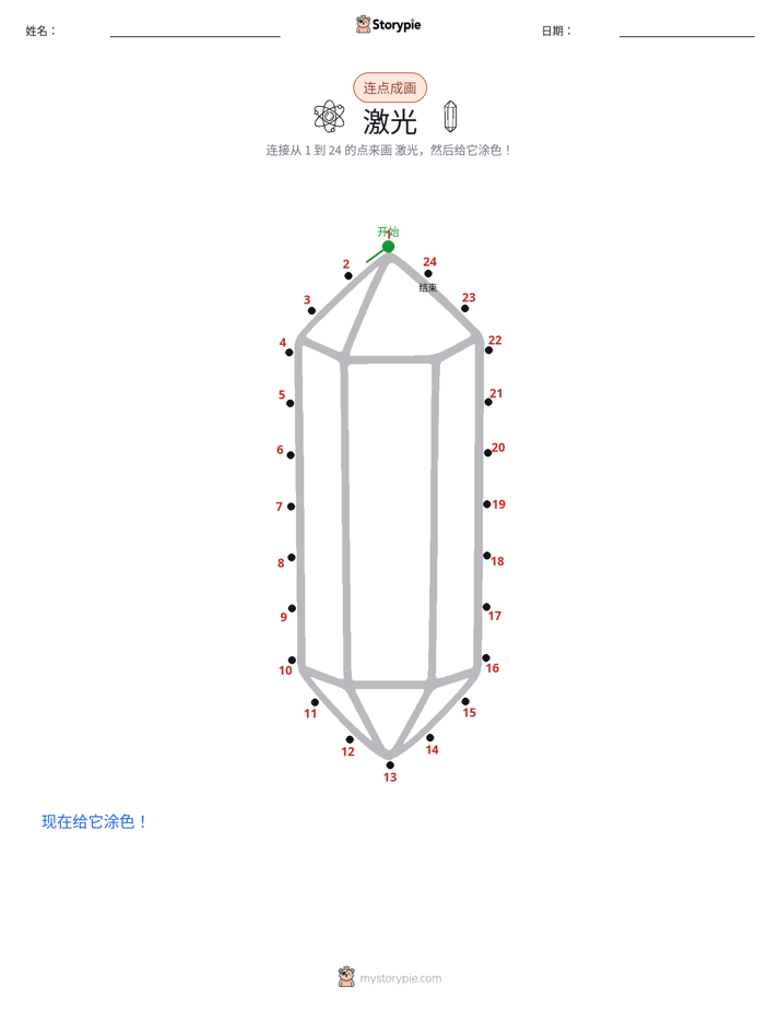 连点成线
