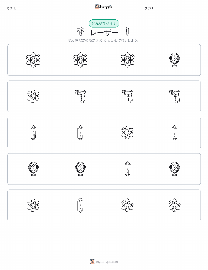 異なるものを見つけよう
