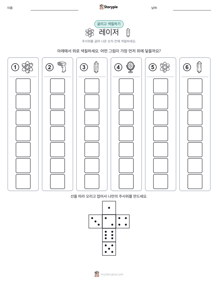 롤 & 색칠하기