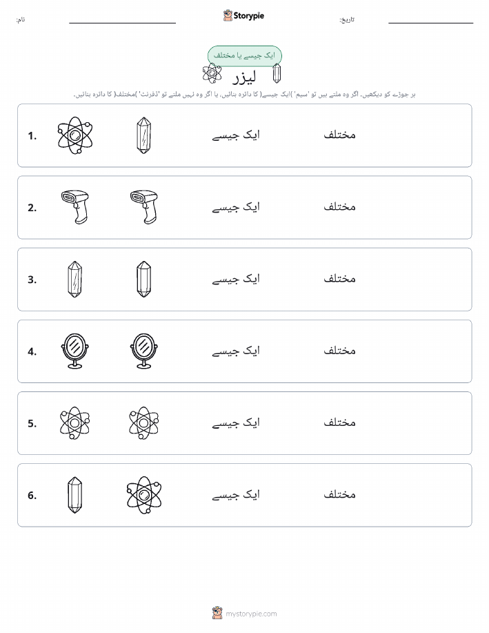ایک جیسا یا مختلف