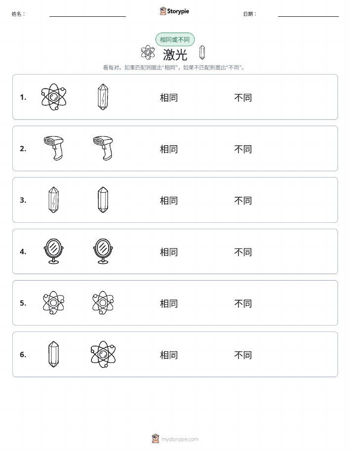 相同或不同
