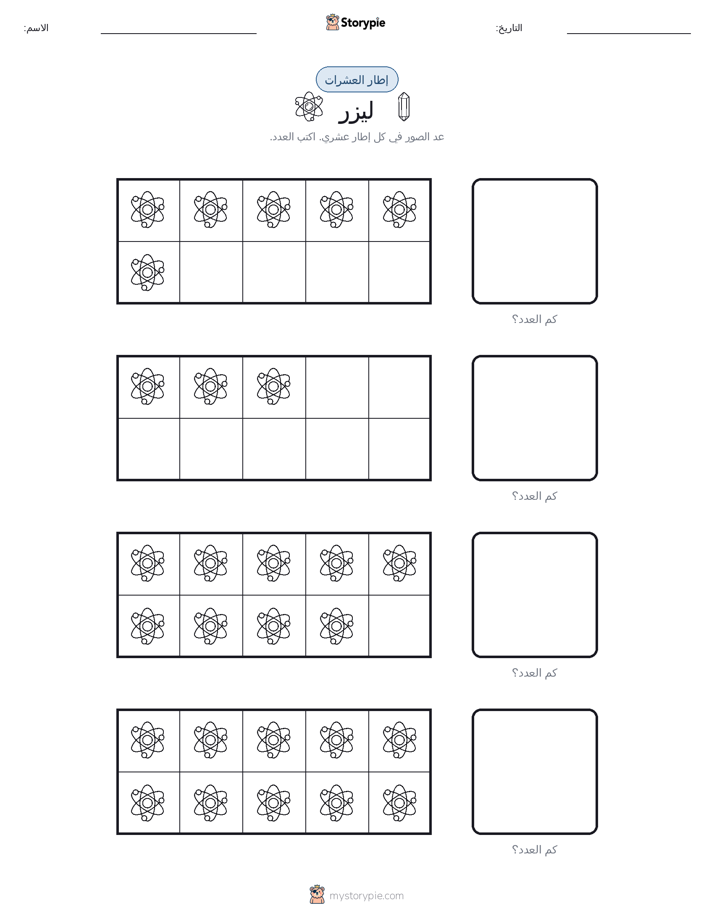 إطار العشرة