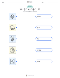 찰스 H. 타운스 인쇄 가능한 워크시트 미리보기
