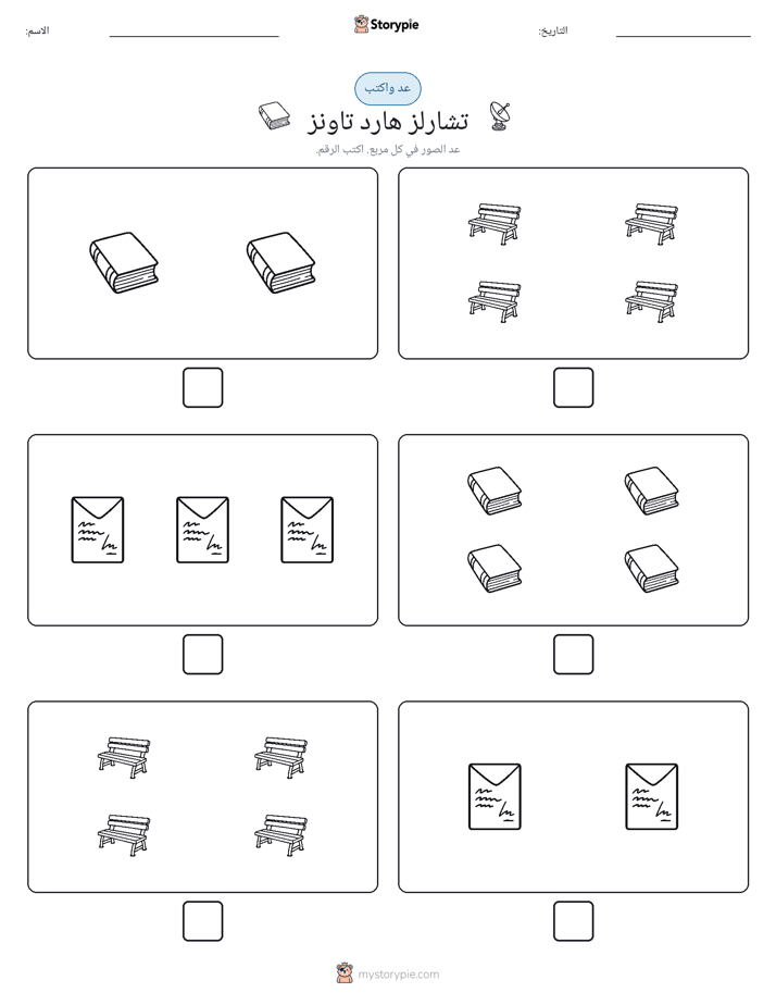 عد و اكتب