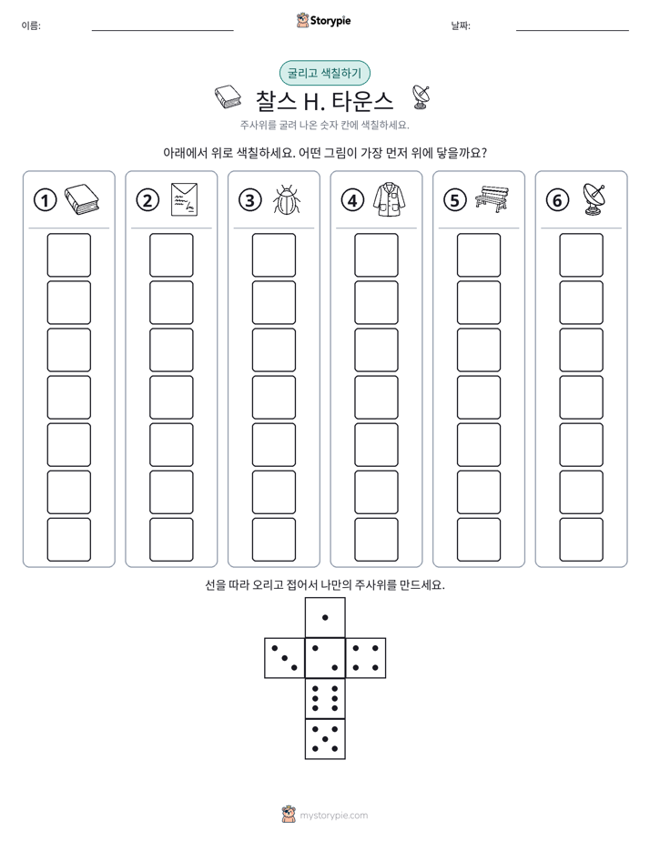 롤 & 색칠하기