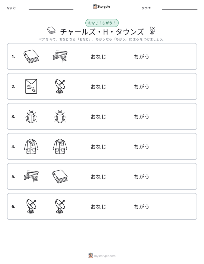 同じか違うか