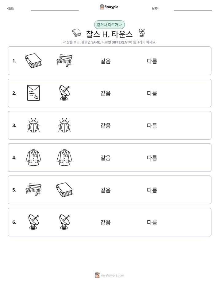 같은 것 또는 다른 것
