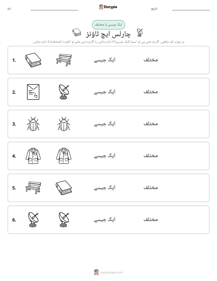 ایک جیسا یا مختلف