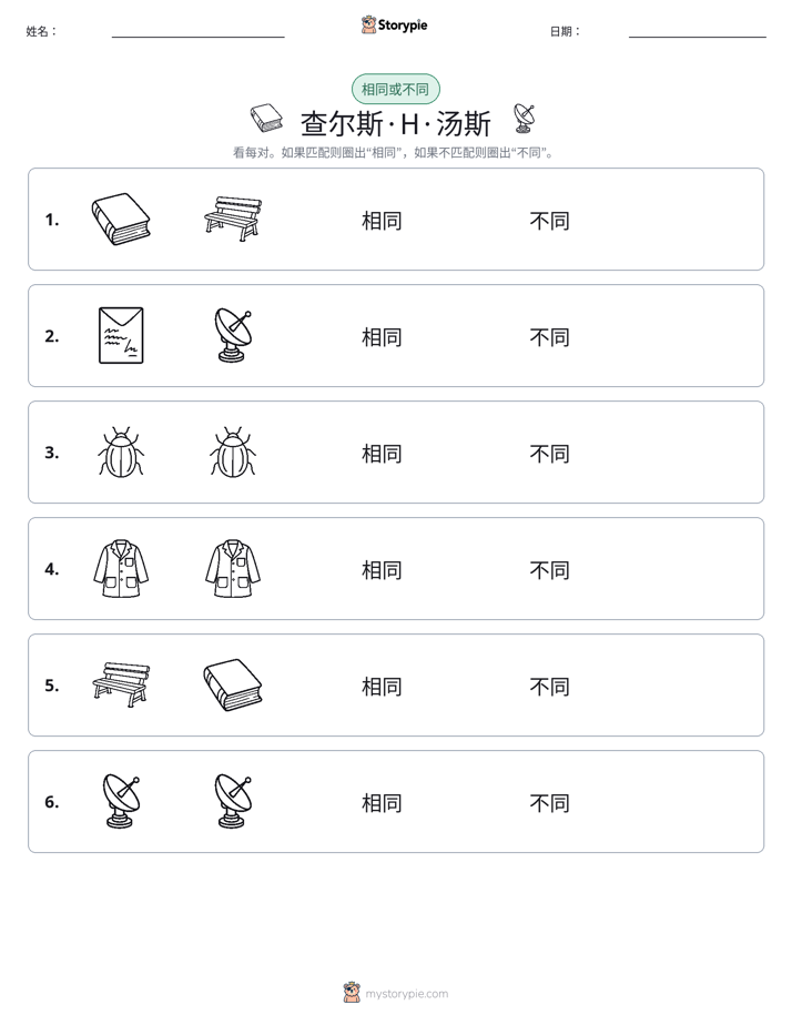 相同或不同