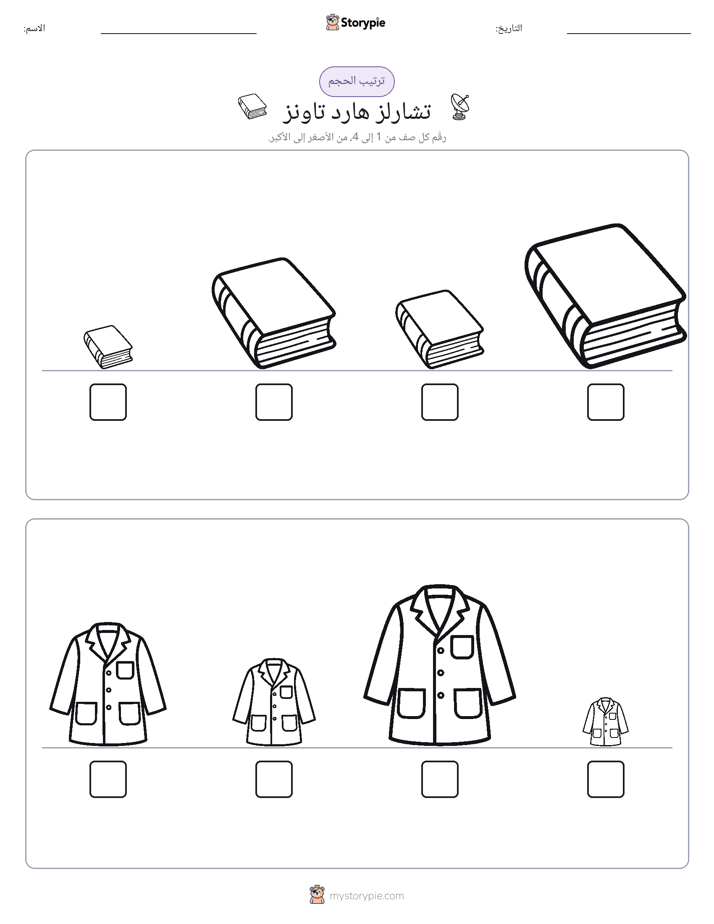 ترتيب الحجم