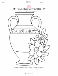 ペルセポネとハーデースによる誘拐 の子供向け塗り絵ページ