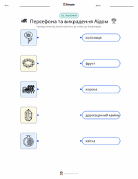 Персефона та викрадення Аїдом роздруківка для дітей