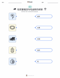 珀耳塞福涅与哈迪斯的绑架 可打印工作表，适合儿童