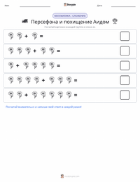 Персефона и похищение Аидом предварительный просмотр распечатываемого рабочего листа